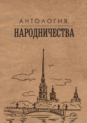 обложка книги Антология народничества автора Михаил Гефтер
