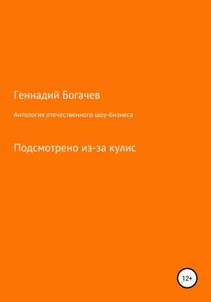 обложка книги Антология отечественного шоу-бизнеса автора Геннадий Богачев