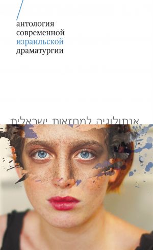 обложка книги Антология современной израильской драматургии автора Коллектив авторов
