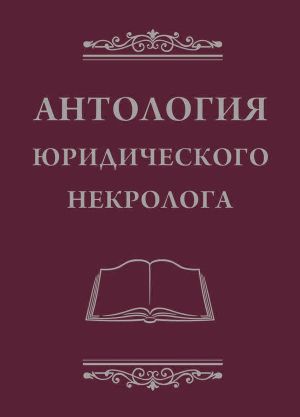 обложка книги Антология юридического некролога автора В. Баранов