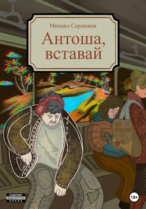 обложка книги Антоша, вставай автора Михаил Сердюков