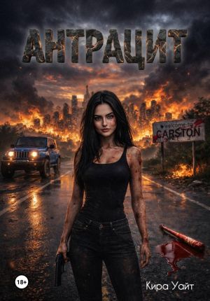 обложка книги Антрацит автора Кира Уайт