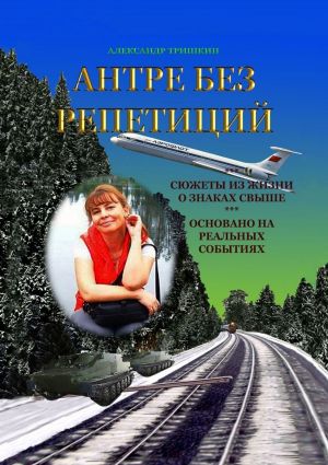 обложка книги Антре без репетиций автора Александр Тришкин