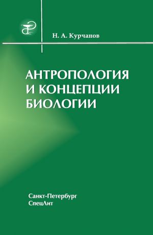 обложка книги Антропология и концепции биологии автора Николай Курчанов