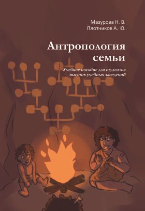 обложка книги Антропология семьи автора Александр Плотников