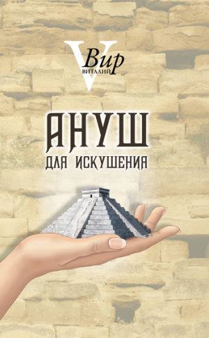 обложка книги Ануш для искушения автора Виталий Вир