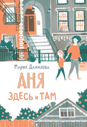 обложка книги Аня здесь и там автора Мария Данилова