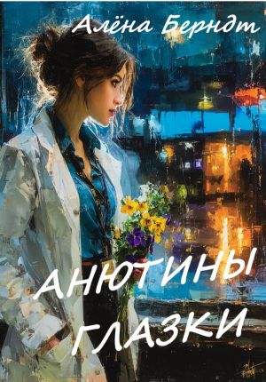 обложка книги Анютины глазки автора Алёна Берндт