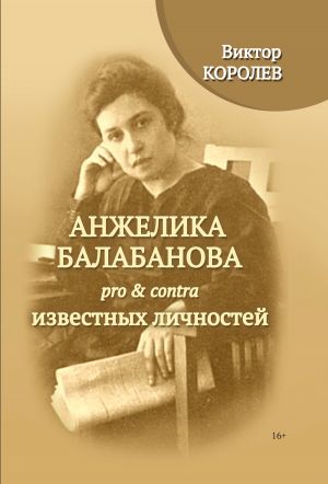 обложка книги Анжелика Балабанова pro & contra известных личностей автора Виктор Королев