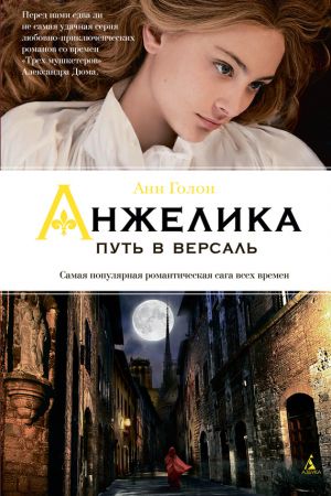 обложка книги Анжелика. Путь в Версаль автора Анн Голон