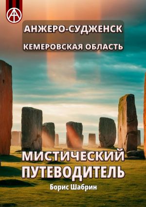 обложка книги Анжеро-Судженск. Кемеровская область. Мистический путеводитель автора Борис Шабрин