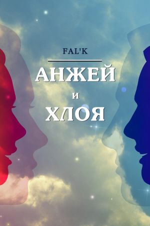 обложка книги Анжей и Хлоя автора Fal’k