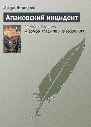обложка книги Апановский инцидент автора Игорь Вереснев