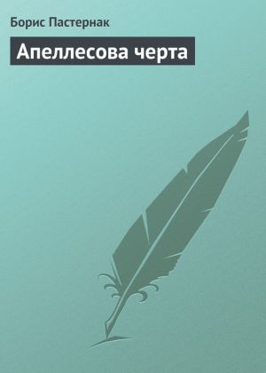 обложка книги Апеллесова черта автора Борис Пастернак