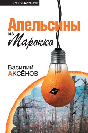 обложка книги Апельсины из Марокко автора Василий Аксенов