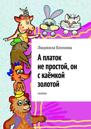 обложка книги А платок не простой, он с каёмкой золотой автора Людмила Блохина