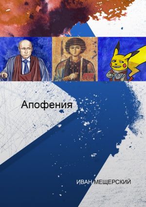 обложка книги Апофения автора Иван Мещерский