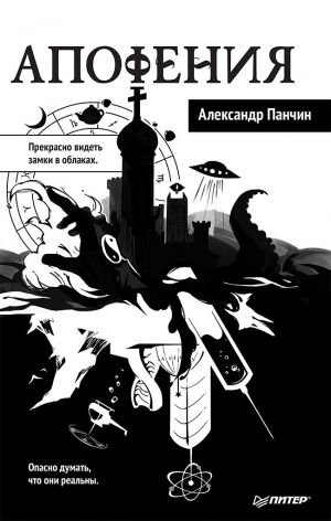 обложка книги Апофения автора Александр Панчин
