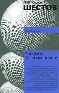 обложка книги Апофеоз беспочвенности автора Лев Шестов