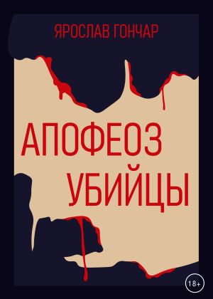 обложка книги Апофеоз убийцы автора Ярослав Гончар