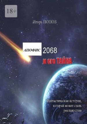 обложка книги Апофис 2068 и его Тайна автора Игорь Попов