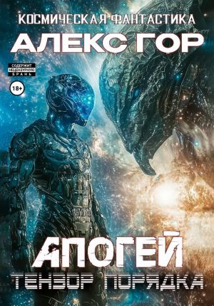 обложка книги Апогей: Тензор порядка автора Алекс Гор