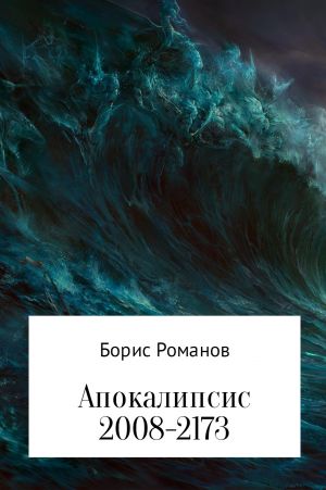 обложка книги Апокалипсис 2008-2173 автора Борис Романов