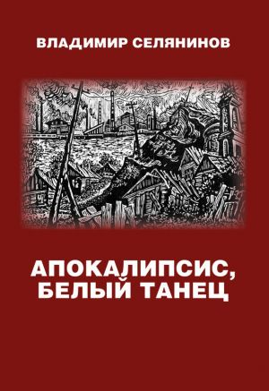 обложка книги Апокалипсис, белый танец автора Владимир Селянинов