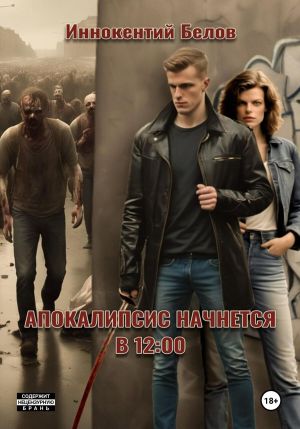 обложка книги Апокалипсис начнется в 12:00 автора Иннокентий Белов