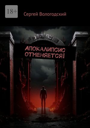 обложка книги Апокалипсис отменяется! автора Сергей Вологодский