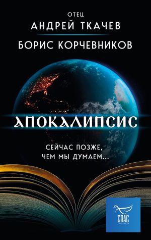 обложка книги Апокалипсис. Сейчас позже, чем мы думаем… автора Андрей Ткачев