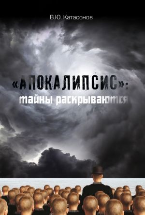 обложка книги «Апокалипсис»: тайны раскрываются автора Валентин Катасонов