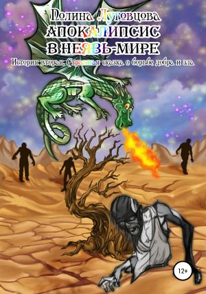 обложка книги Апокалипсис в Неявь-Мире автора Полина Луговцова