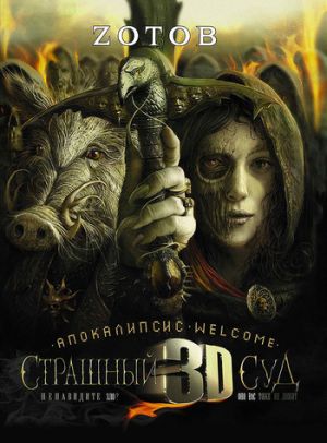 обложка книги Апокалипсис Welcome: Страшный Суд 3D автора Г. Зотов