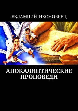 обложка книги Апокалиптические проповеди автора Евлампий-иконоборец