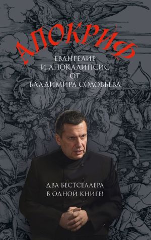 обложка книги Апокриф автора Владимир Соловьев