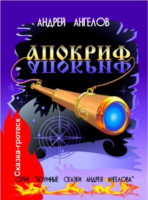 обложка книги Апокриф автора Андрей Ангелов
