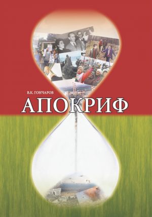 обложка книги Апокриф автора Владимир Гончаров