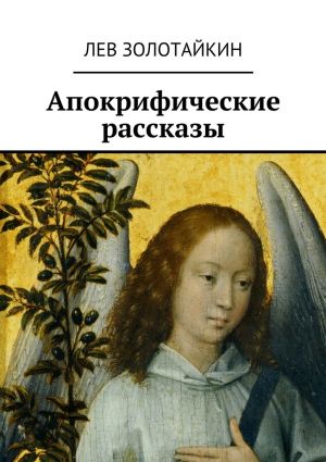 обложка книги Апокрифические рассказы автора Лев Золотайкин