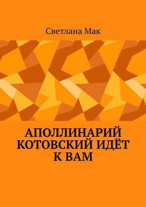 обложка книги Аполлинарий Котовский идёт к вам автора Светлана Мак