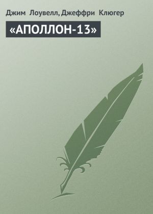 обложка книги «АПОЛЛОН-13» автора Джим Лоувелл