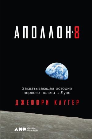 обложка книги «Аполлон-8». Захватывающая история первого полета к Луне автора Джеффри Клугер