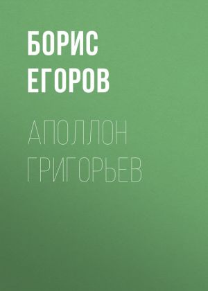 обложка книги Аполлон Григорьев автора Борис Егоров