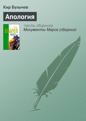 обложка книги Апология автора Кир Булычев