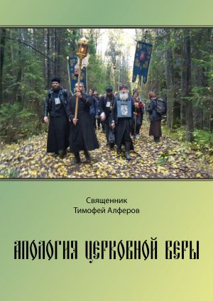 обложка книги Апология церковной веры автора Тимофей Алферов