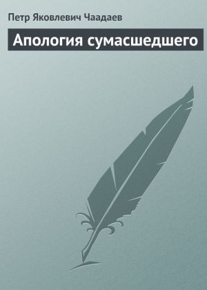 обложка книги Апология сумасшедшего автора Петр Чаадаев