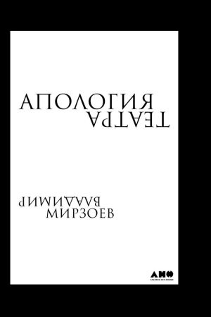 обложка книги Апология театра автора Владимир Мирзоев