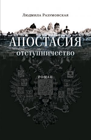 обложка книги Апостасия. Отступничество автора Людмила Разумовская