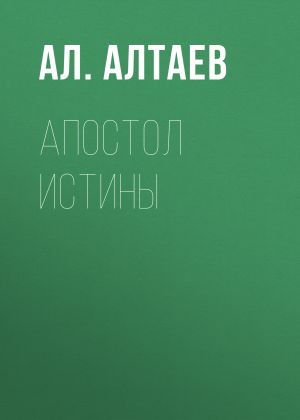 обложка книги Апостол истины автора Ал. Алтаев