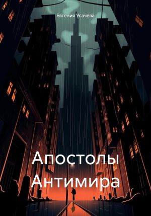 обложка книги Апостолы Антимира автора Евгения Усачева